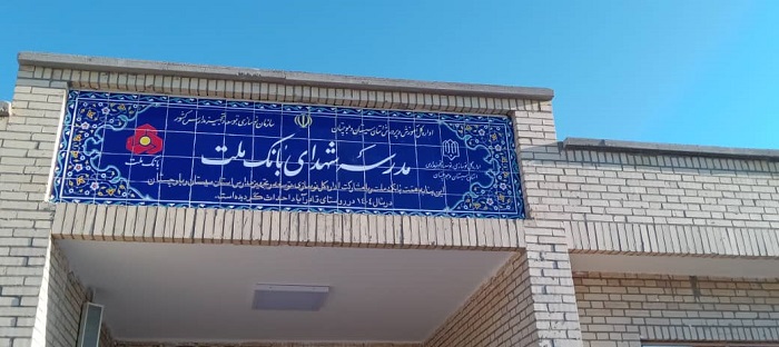  ساخت هشتاد و پنجمین مدرسه بانك ملت این بار در استان سیستان و بلوچستان